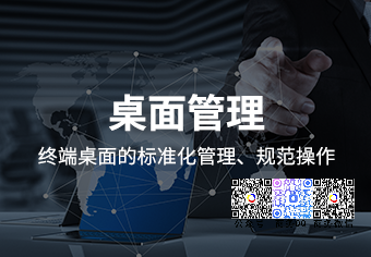 天銳綠(lǜ)盾桌面管理(lǐ)系統